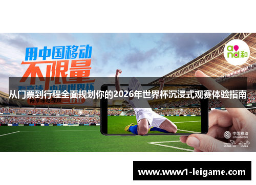 从门票到行程全面规划你的2026年世界杯沉浸式观赛体验指南 从门票到行程全面规划你的2026年世界杯沉浸式观赛体验指南