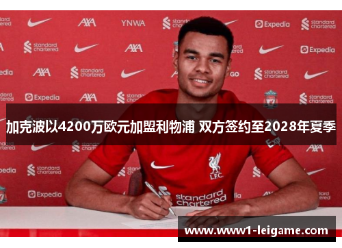 加克波以4200万欧元加盟利物浦 双方签约至2028年夏季