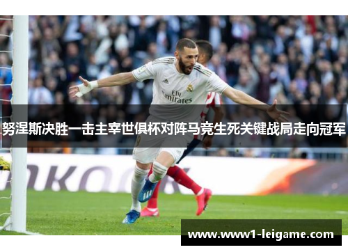 努涅斯决胜一击主宰世俱杯对阵马竞生死关键战局走向冠军 努涅斯决胜一击主宰世俱杯对阵马竞生死关键战局走向冠军