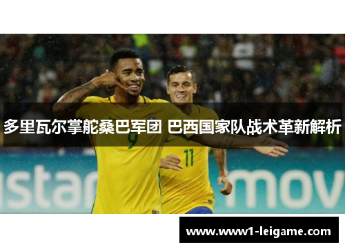 多里瓦尔掌舵桑巴军团 巴西国家队战术革新解析