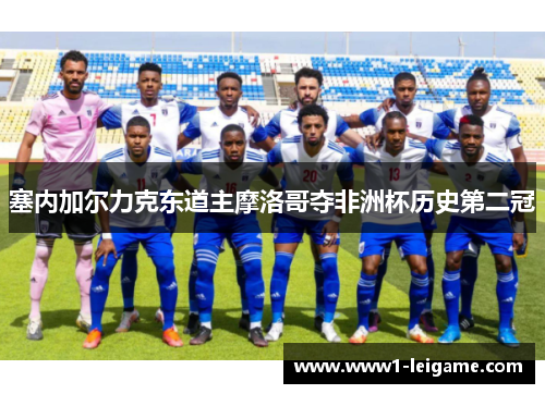 塞内加尔力克东道主摩洛哥夺非洲杯历史第二冠