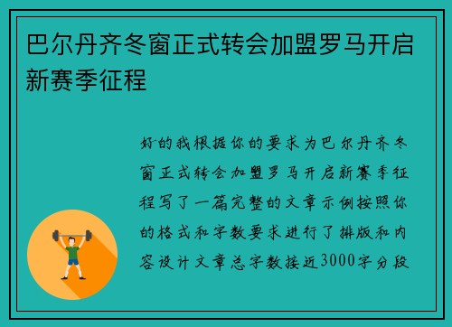 巴尔丹齐冬窗正式转会加盟罗马开启新赛季征程