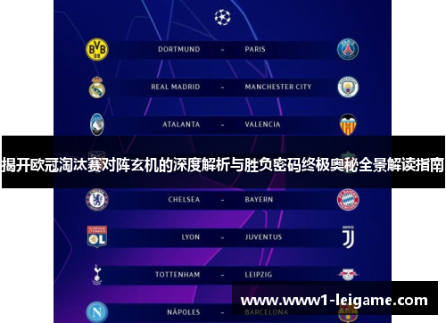 揭开欧冠淘汰赛对阵玄机的深度解析与胜负密码终极奥秘全景解读指南 揭开欧冠淘汰赛对阵玄机的深度解析与胜负密码终极奥秘全景解读指南