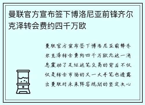 曼联官方宣布签下博洛尼亚前锋齐尔克泽转会费约四千万欧