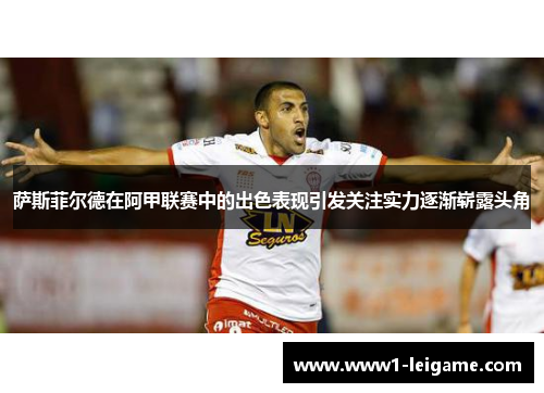萨斯菲尔德在阿甲联赛中的出色表现引发关注实力逐渐崭露头角 萨斯菲尔德在阿甲联赛中的出色表现引发关注实力逐渐崭露头角