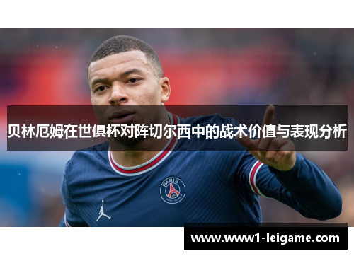 贝林厄姆在世俱杯对阵切尔西中的战术价值与表现分析 贝林厄姆在世俱杯对阵切尔西中的战术价值与表现分析