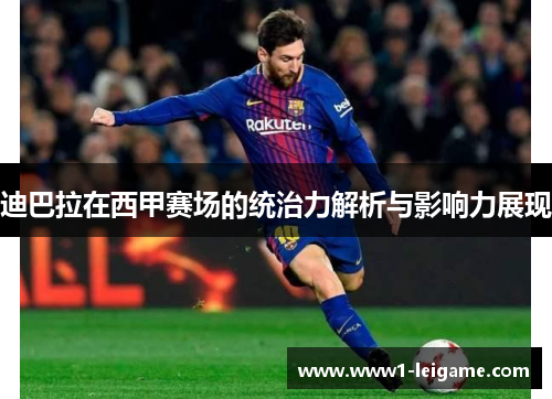 迪巴拉在西甲赛场的统治力解析与影响力展现