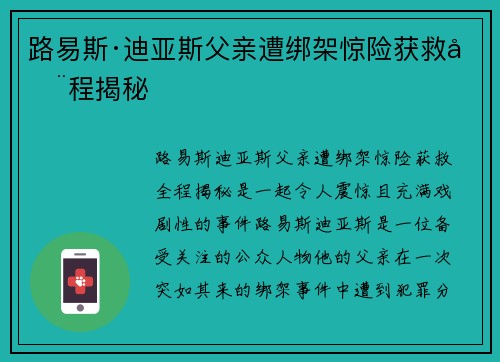 路易斯·迪亚斯父亲遭绑架惊险获救全程揭秘 路易斯·迪亚斯父亲遭绑架惊险获救全程揭秘