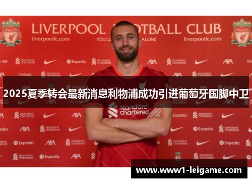 2025夏季转会最新消息利物浦成功引进葡萄牙国脚中卫
