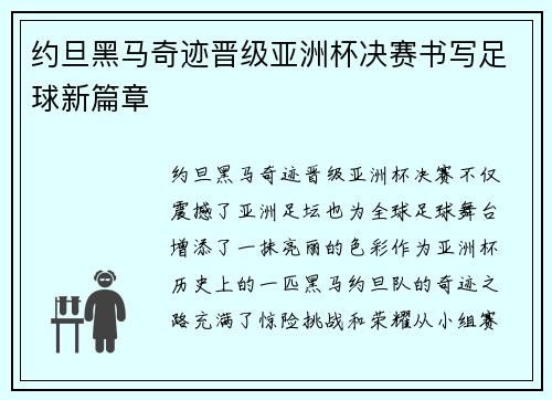 约旦黑马奇迹晋级亚洲杯决赛书写足球新篇章