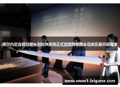 埃尔内尼合同到期告别欧洲赛场正式加盟阿联酋半岛俱乐部开启篇章 埃尔内尼合同到期告别欧洲赛场正式加盟阿联酋半岛俱乐部开启篇章