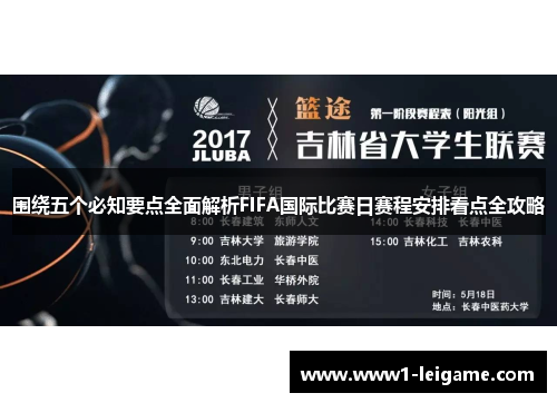 围绕五个必知要点全面解析FIFA国际比赛日赛程安排看点全攻略 围绕五个必知要点全面解析FIFA国际比赛日赛程安排看点全攻略