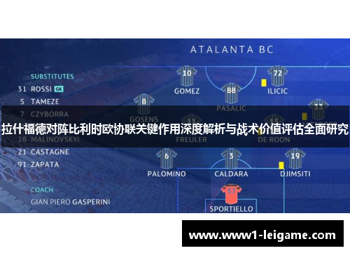 拉什福德对阵比利时欧协联关键作用深度解析与战术价值评估全面研究 拉什福德对阵比利时欧协联关键作用深度解析与战术价值评估全面研究