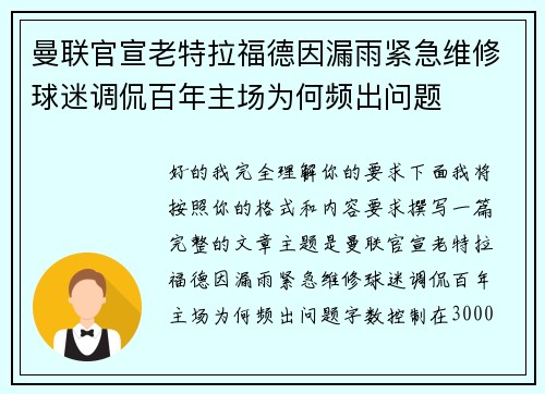 曼联官宣老特拉福德因漏雨紧急维修球迷调侃百年主场为何频出问题 曼联官宣老特拉福德因漏雨紧急维修球迷调侃百年主场为何频出问题