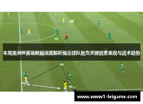 本周美洲杯赛场数据深度解析揭示球队胜负关键因素表现与战术趋势 本周美洲杯赛场数据深度解析揭示球队胜负关键因素表现与战术趋势