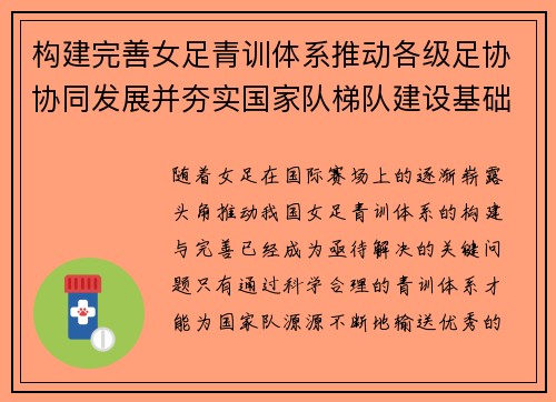 构建完善女足青训体系推动各级足协协同发展并夯实国家队梯队建设基础 构建完善女足青训体系推动各级足协协同发展并夯实国家队梯队建设基础