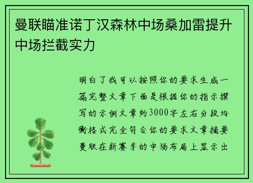 曼联瞄准诺丁汉森林中场桑加雷提升中场拦截实力 曼联瞄准诺丁汉森林中场桑加雷提升中场拦截实力