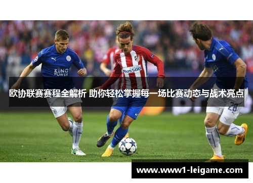 欧协联赛赛程全解析 助你轻松掌握每一场比赛动态与战术亮点 欧协联赛赛程全解析 助你轻松掌握每一场比赛动态与战术亮点