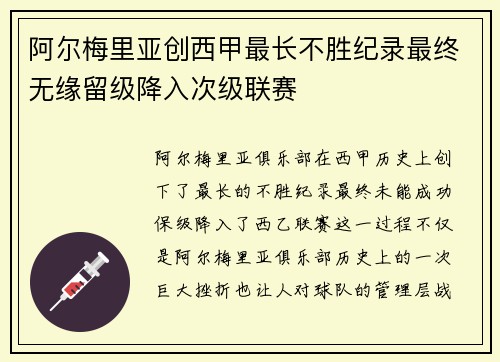 阿尔梅里亚创西甲最长不胜纪录最终无缘留级降入次级联赛 阿尔梅里亚创西甲最长不胜纪录最终无缘留级降入次级联赛