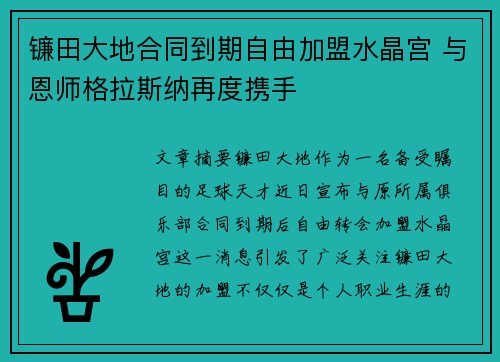 镰田大地合同到期自由加盟水晶宫 与恩师格拉斯纳再度携手 镰田大地合同到期自由加盟水晶宫 与恩师格拉斯纳再度携手