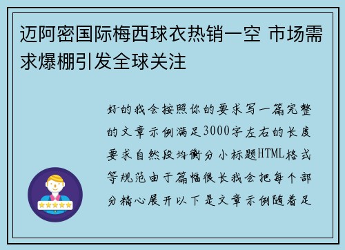 迈阿密国际梅西球衣热销一空 市场需求爆棚引发全球关注