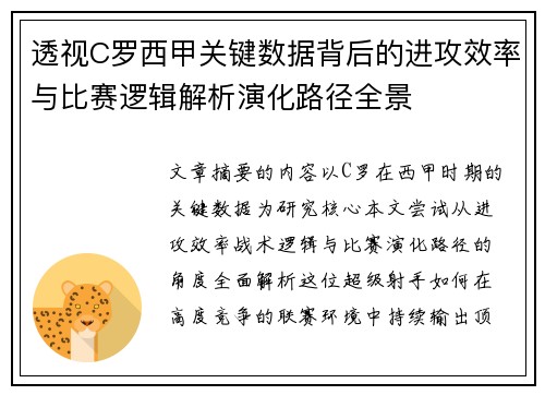 透视C罗西甲关键数据背后的进攻效率与比赛逻辑解析演化路径全景 透视C罗西甲关键数据背后的进攻效率与比赛逻辑解析演化路径全景