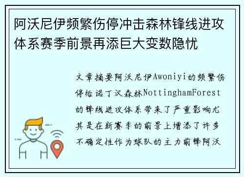 阿沃尼伊频繁伤停冲击森林锋线进攻体系赛季前景再添巨大变数隐忧 阿沃尼伊频繁伤停冲击森林锋线进攻体系赛季前景再添巨大变数隐忧