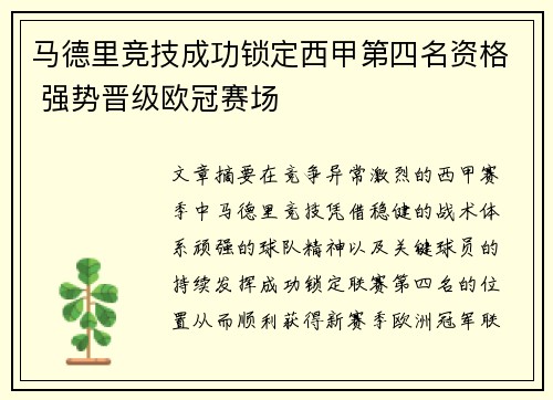 马德里竞技成功锁定西甲第四名资格 强势晋级欧冠赛场 马德里竞技成功锁定西甲第四名资格 强势晋级欧冠赛场