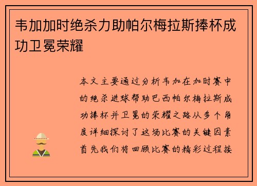 韦加加时绝杀力助帕尔梅拉斯捧杯成功卫冕荣耀 韦加加时绝杀力助帕尔梅拉斯捧杯成功卫冕荣耀