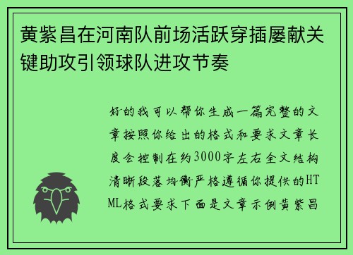 黄紫昌在河南队前场活跃穿插屡献关键助攻引领球队进攻节奏 黄紫昌在河南队前场活跃穿插屡献关键助攻引领球队进攻节奏