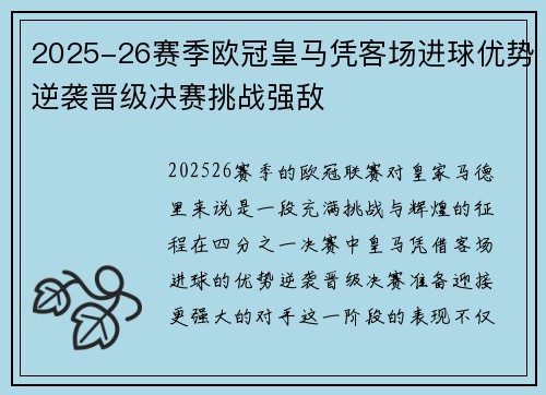 2025-26赛季欧冠皇马凭客场进球优势逆袭晋级决赛挑战强敌 2025-26赛季欧冠皇马凭客场进球优势逆袭晋级决赛挑战强敌