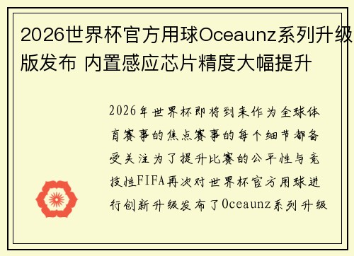 2026世界杯官方用球Oceaunz系列升级版发布 内置感应芯片精度大幅提升 2026世界杯官方用球Oceaunz系列升级版发布 内置感应芯片精度大幅提升