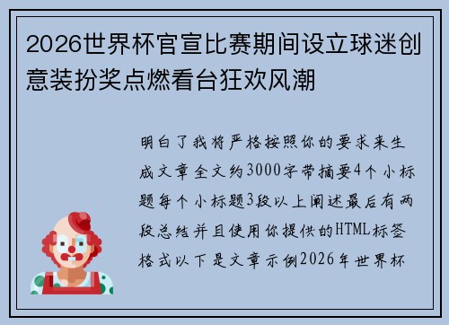 2026世界杯官宣比赛期间设立球迷创意装扮奖点燃看台狂欢风潮 2026世界杯官宣比赛期间设立球迷创意装扮奖点燃看台狂欢风潮