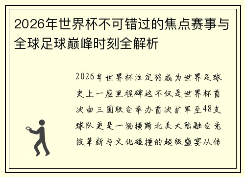 2026年世界杯不可错过的焦点赛事与全球足球巅峰时刻全解析 2026年世界杯不可错过的焦点赛事与全球足球巅峰时刻全解析