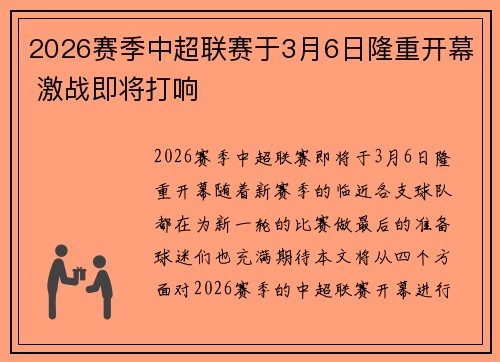 2026赛季中超联赛于3月6日隆重开幕 激战即将打响 2026赛季中超联赛于3月6日隆重开幕 激战即将打响