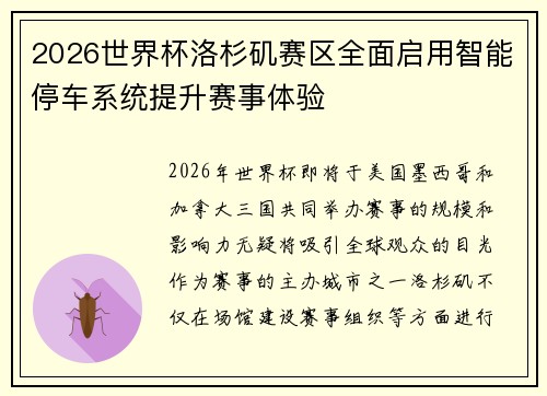 2026世界杯洛杉矶赛区全面启用智能停车系统提升赛事体验 2026世界杯洛杉矶赛区全面启用智能停车系统提升赛事体验