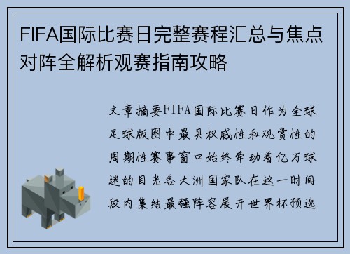 FIFA国际比赛日完整赛程汇总与焦点对阵全解析观赛指南攻略 FIFA国际比赛日完整赛程汇总与焦点对阵全解析观赛指南攻略