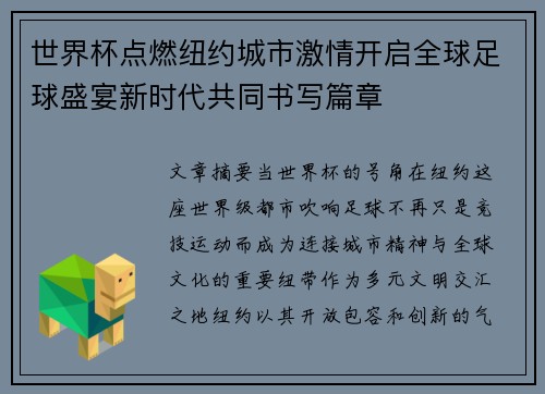 世界杯点燃纽约城市激情开启全球足球盛宴新时代共同书写篇章 世界杯点燃纽约城市激情开启全球足球盛宴新时代共同书写篇章