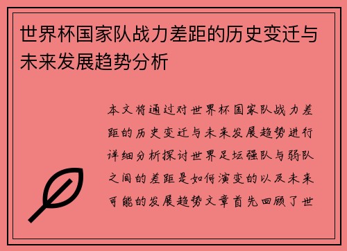 世界杯国家队战力差距的历史变迁与未来发展趋势分析 世界杯国家队战力差距的历史变迁与未来发展趋势分析