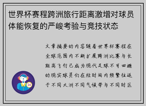 世界杯赛程跨洲旅行距离激增对球员体能恢复的严峻考验与竞技状态 世界杯赛程跨洲旅行距离激增对球员体能恢复的严峻考验与竞技状态