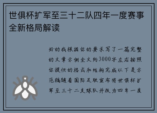 世俱杯扩军至三十二队四年一度赛事全新格局解读 世俱杯扩军至三十二队四年一度赛事全新格局解读