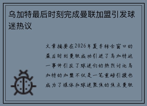 乌加特最后时刻完成曼联加盟引发球迷热议