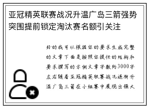 亚冠精英联赛战况升温广岛三箭强势突围提前锁定淘汰赛名额引关注