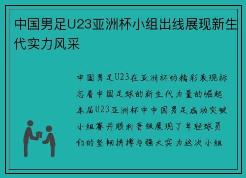 中国男足U23亚洲杯小组出线展现新生代实力风采