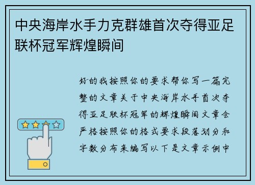 中央海岸水手力克群雄首次夺得亚足联杯冠军辉煌瞬间