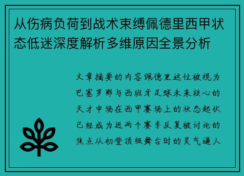 从伤病负荷到战术束缚佩德里西甲状态低迷深度解析多维原因全景分析