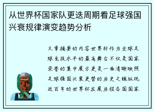 从世界杯国家队更迭周期看足球强国兴衰规律演变趋势分析