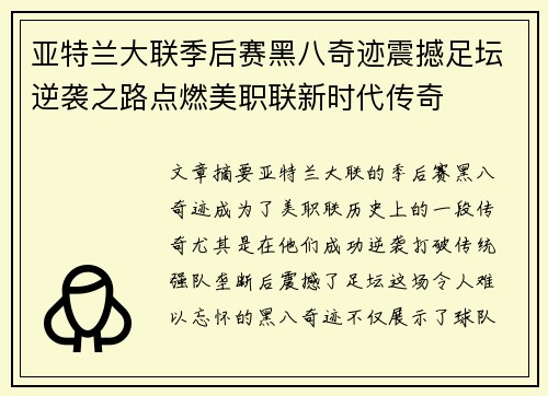 亚特兰大联季后赛黑八奇迹震撼足坛逆袭之路点燃美职联新时代传奇