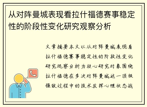 从对阵曼城表现看拉什福德赛事稳定性的阶段性变化研究观察分析