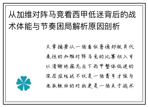 从加维对阵马竞看西甲低迷背后的战术体能与节奏困局解析原因剖析